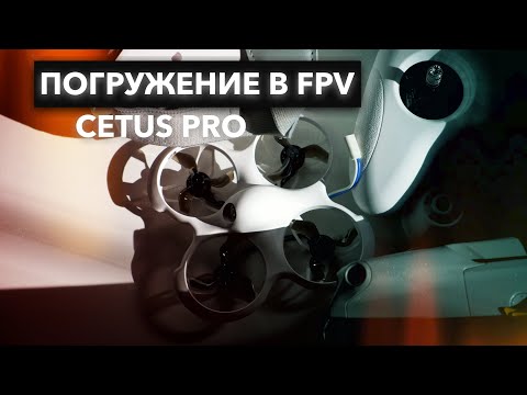Видео: Betafpv Cetus Pro | Первые шаги в fpv. Как начать в fpv в 2023?