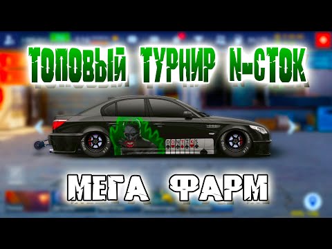 Видео: ТОПОВЫЙ ТУРНИР N-СТОК | БАВАРСКИЙ ВОЛК | Drag Racing: Уличные Гонки