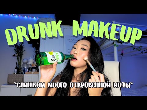 Видео: ПЬЯНЫЙ МАКИЯЖ😵‍💫🍾 //очень много откровений🫣🤫