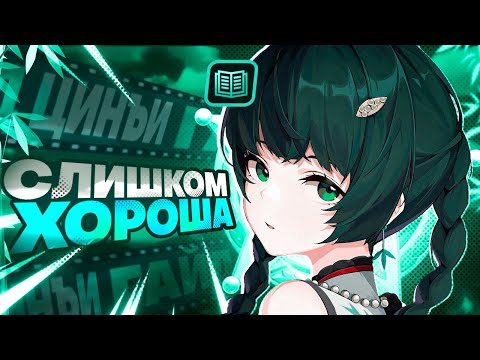 Видео: Гайд Цинъи, Лучшее устрашение на века | Zenless Zone Zero