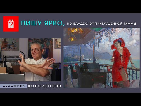 Видео: 1633 ПИШУ ЯРКО, НО БАЛДЕЮ ОТ ПРИГЛУШЕННОЙ ГАММЫ _ художник Короленков