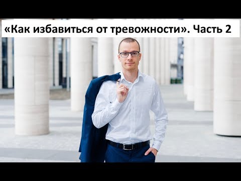 Видео: Как избавиться от тревожности | Тренинг "Тревожность" | Часть 2