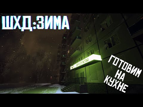 Видео: ШХД:ЗИМА - Интересные моменты