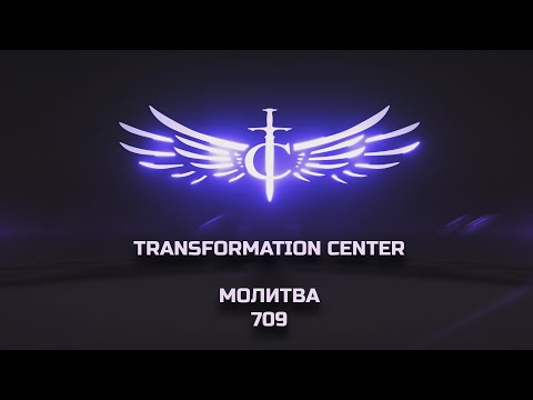Видео: Transformation Center Молитва 709