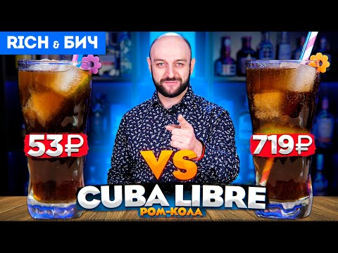 Видео: Дорого vs Дёшево — Cuba Libre / Ром-кола