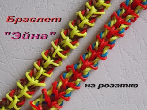 Видео: Браслет ЭЙНА из резинок на рогатке
