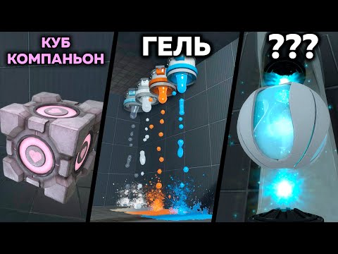 Видео: 85 ФАКТОВ - ТЕХНОЛОГИИ PORTAL