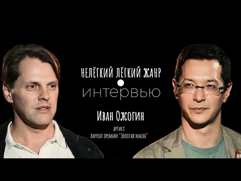 Видео: ИВАН ОЖОГИН | Нелёгкий лёгкий жанр. Интервью | Алексей Франдетти