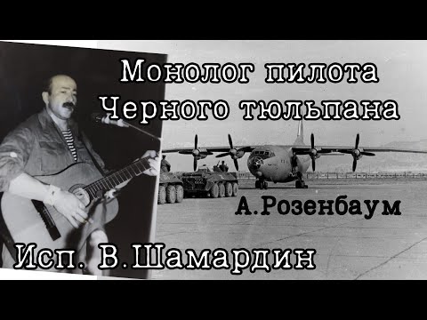 Видео: Монолог пилота Черного тюльпана (А.Розенбаума) Исп. В. Шамардин