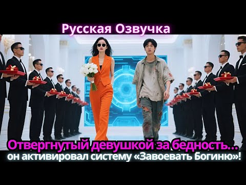 Видео: Отвергнутый девушкой за бедность… он активировал систему «Завоевать Богиню»!