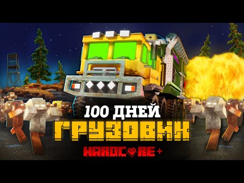 Видео: 100 ДНЕЙ НА МЕГА ГРУЗОВИКЕ В ЗОМБИ АПОКАЛИПСИСЕ В МАЙНКРАФТ!