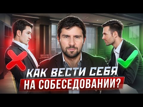 Видео: Как правильно пройти собеседование? И как вести себя на собеседовании? Ошибки на собеседовании