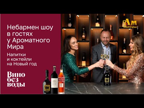 Видео: Небармен Шоу в гостях у Ароматного Мира. Выбираем напитки и готовим коктейли на Новый год