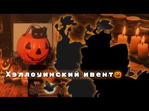Видео: Хэллоуинский ивент в кастл кэтс, (наконец-то) 🎃🎃 ¦Castle Cats¦