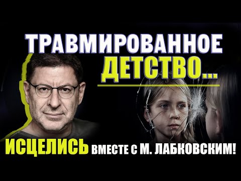 Видео: Как победить травмы детства и начать НОВУЮ ЖИЗНЬ! Михаил Лабковский