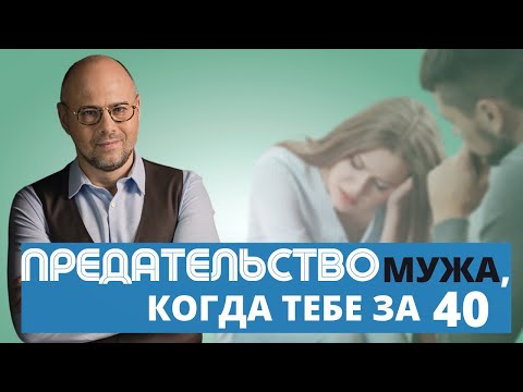 Видео: Предательство мужа, когда тебе уже за 40. Большая перемена в жизни. Истории измен в реальной жизни.