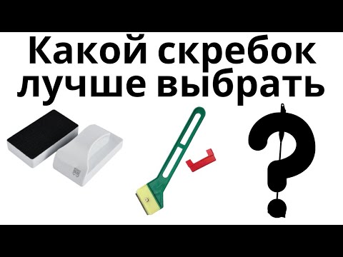 Видео: 3 вида скребков для чистки аквариумного стекла. Выбираем лучший.