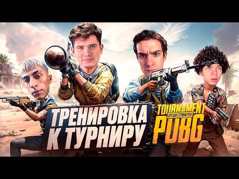 Видео: ШАДОУКЕК СОБРАЛ СТАК ФРИКОВ В ПАБГ ft. ЭВЕЛОН СТРОГО ДЕСАУТ || К ТУРНИРУ СТРОГО ГОТОВЫ?