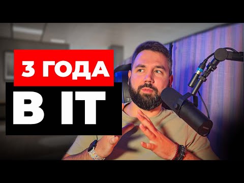 Видео: 3 года в IT. Стоило ли оно того и как это было?