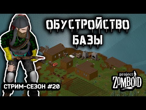 Видео: Создание уюта | Project Zomboid build 42.12.3 | Стрим-сезон #20