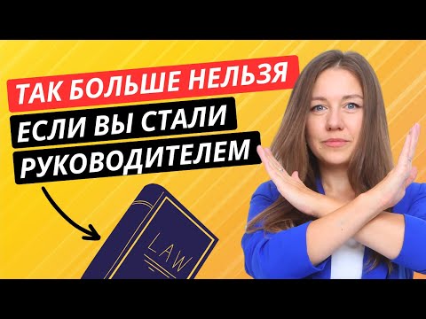 Видео: ТОП-5 ошибок нового руководителя! Как стать первоклассным руководителем