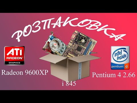 Видео: Розпаковка посилки із материнською платою на i845 та Pentium 4 2,66