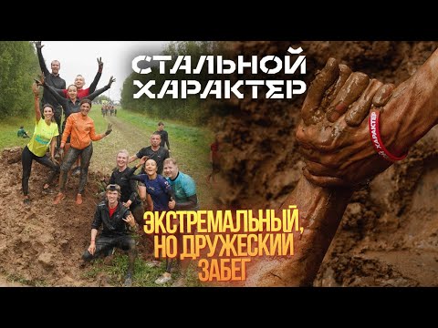 Видео: Забег Стальной характер Нижний Новгород 2023