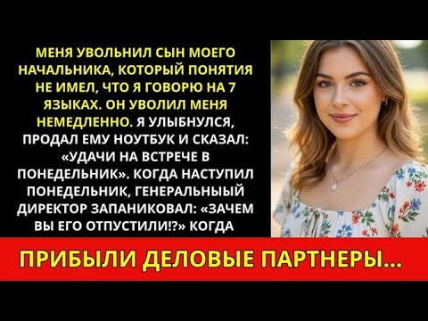 Видео: Меня уволил сын начальника, хотя я была единственной, кто мог общаться с нашими партнёрами