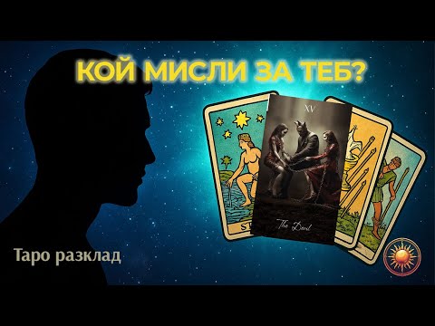 Видео: 🧠ОТ ЧИИ МИСЛИ НЕ ИЗЛИЗАШ? РАЗБЕРИ КОЙ Е ТОЙ!🔮💌