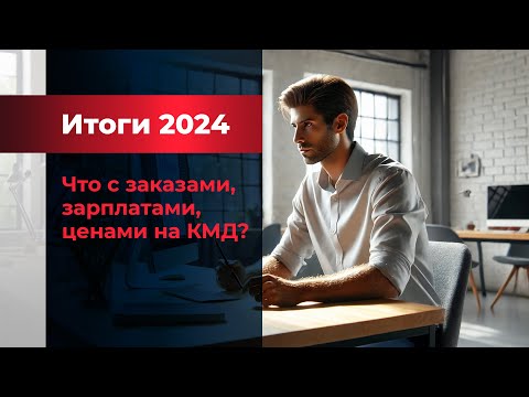 Видео: Кризис или рост? Какой был 2024 год для конструкторов металлоконструкций?