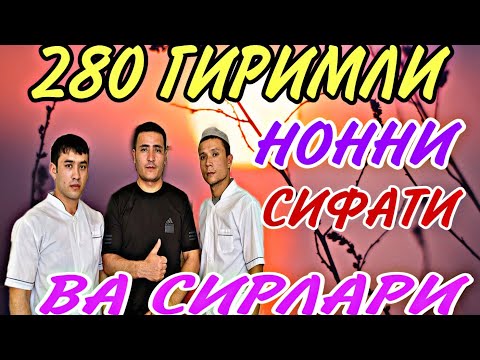 Видео: 280 ГРАМЛИ НОННИНГ ЯСАЛИШИ ВА ЁПИЛИШИ БУ АЛБАТТА СИЗГА ЁКАДИ...