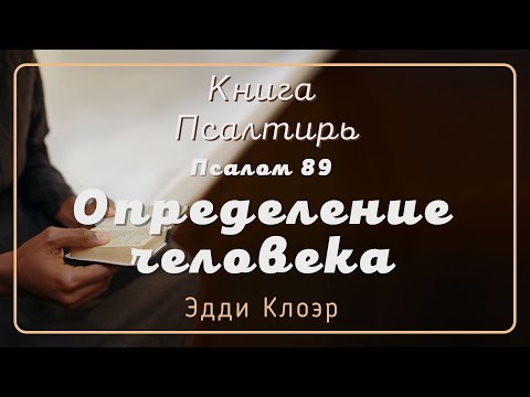 Видео: Псалом 89 Определение человека — Эдди Клоэр