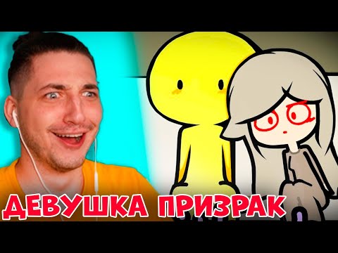 Видео: МОЯ ДЕВУШКА ПРИЗРАК - Градус и РАйм СМОТРЯТ ЮТУБ Shorts