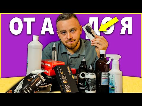 Видео: ВСИЧКИ НУЖНИ МАТЕРИАЛИ ЗА СТАРТ В ТАТУИРАНЕТО