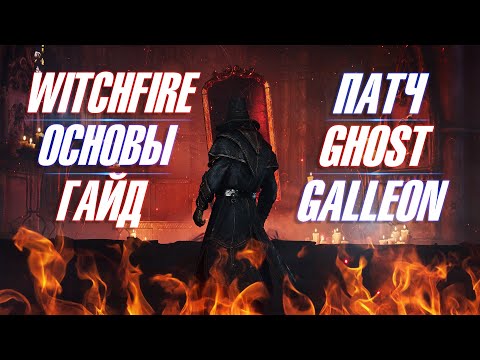 Видео: 🔥WITCHFIRE🔥 ▶ КРАТКИЙ ГАЙД НА ПАТЧ "GHOST GALLEON" ▶ ИНСТРУКЦИЯ | ОБЗОР | ОСНОВЫ💥