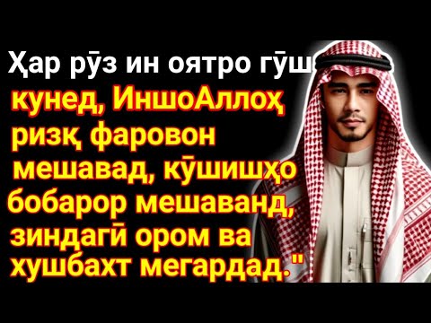 Видео: Дуо барои сарватманд шудани зуд, муваффақияти кор ва саломатии ҷисмонӣ ва рӯҳӣ.