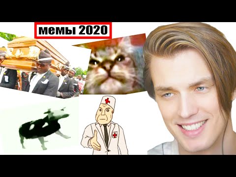 Видео: ЧЕСТНЫЙ ОБЗОР на МЕМЫ 2020 года