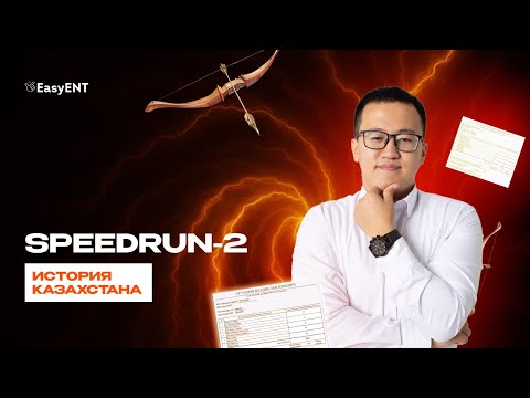 Видео: Разбор тестов ЕНТ по Истории Казахстана | SpeedRun 2 | 1 Урок