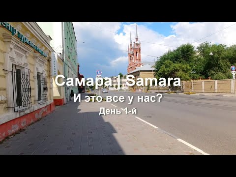 Видео: Самара. И это все у нас? День 1-й.
