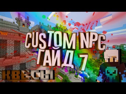 Видео: Custom NPC Гайд #7 - Квесты,Настройка квестов,Создание квестов,Внедрение квестов в диалоги