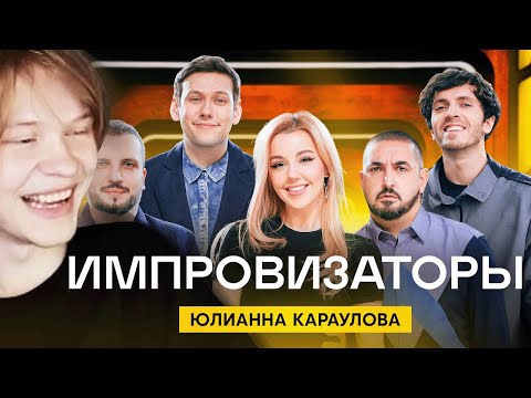 Видео: ДИПИНС СМОТРИТ ИМПРОВИЗАТОРОВ | Импровизаторы | Выпуск 12 | Юлианна Караулова