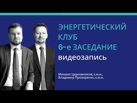 Видео: Энергетический клуб. 6-е заседание 26.07.24. Видеозапись
