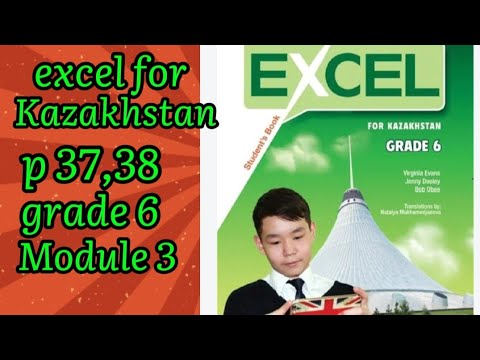 Видео: Ағылшын тілі 6сынып 37,38бет excel for Kazakhstan grade 6 #ағылшынтілі #ағылшын #6сынып #6класс 
