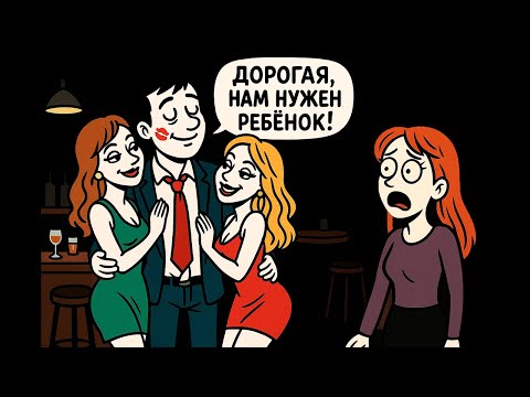 Видео: Муж Сходил "На Лево" 3 Раза за 4 Года Брака А Теперь Говорит Что Хочет Ребёнка