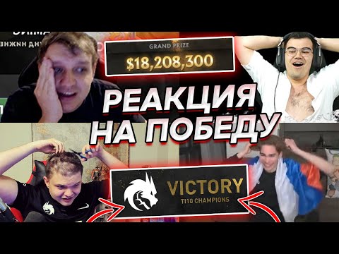 Видео: РЕАКЦИЯ СТРИМЕРОВ на ПОБЕДУ TEAM SPIRIT в ФИНАЛЕ ИНТЕРНЕШНЛА | СТРИМЕРЫ НЕ МОГУТ СДЕРЖАТЬ ЭМОЦИИ 😭
