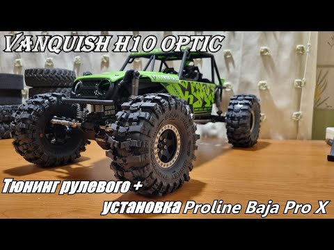 Видео: Vanquish H10 Optic стал еще немного лучше