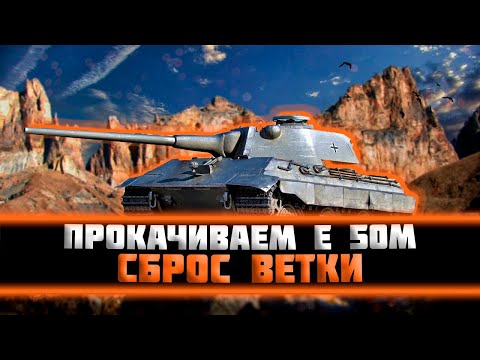 Видео: Проект Орбита. Сброс ветки Е 50М