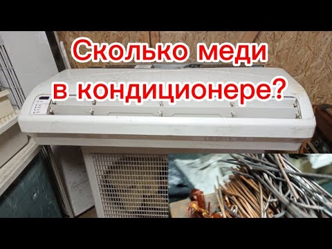 Видео: Разбор кондиционера на металлы. Сколько вышло меди?