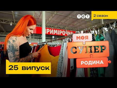 Видео: 👕 Заощадлива родина | Моя суперродина — 25 випуск