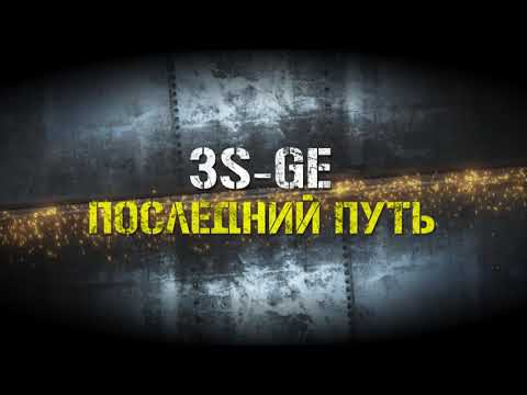 Видео: 3S-GE. "Последний путь" Халатность при эксплуатации. Последствия.